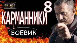 ГЕРОЙ СТАВИТ РАКОМ ПРЕСТУПНИКОВ!!! "КАРМАННИКИ 8" ДЕТЕКТИВ 2018 БОЕВИК 2018