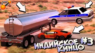 Индийские фильмы НЕРВНО КУРЯТ В СТОРОНКЕ - ЭТО ШЕДЕВРАЛЬНАЯ ПОГОНЯ | BeamNG Drive