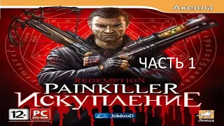 Прохождение Painkiller: Искупление Часть 1 (PC) (Без комментариев)
