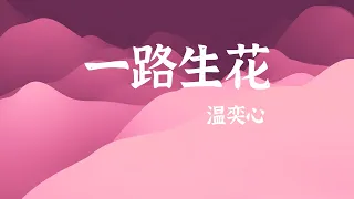 温奕心《一路生花》| 动态特效歌词 无损极致音质