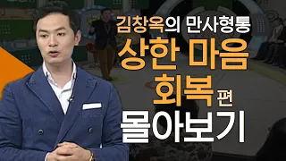 김창옥의 만사형통 상한 마음 회복 편 몰아보기│하나님은 나를 돕고 싶어 하십니다, 김창옥교수 명강연