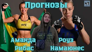 Прогнозы на UFC: Аманда Рибас - Роуз Намаюнес