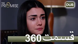 360  سوگند با دوبلۀ فارسی | قسمت