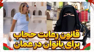 قوانین عجیب حجاب در عمان