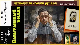 А. Чехов. Выигрышный билет (без муз) - чит. Александр Водяной