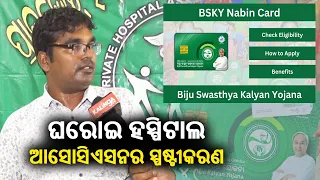 Private hospitals clarifies the fact about accept BSKY cards For treatment in Cuttack || Kalinga TV
