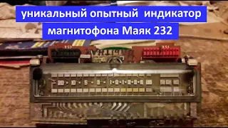 Уникальный редкий опытный индикатор магнитофона Маяк 232