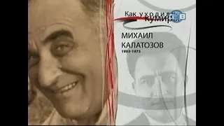 Калатозов Михаил (2006)