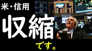 【米国株】米・消費者は信用収縮の真っただ中。やばい？│「失業率、今後数か月で4.5%近くまで上がるかも」│ETF SOXL 半導体セクターが好調。エネルギーも│テスラTSLA、価格引き下げ、投資家嫌気