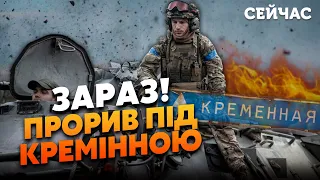 ❗️СВІТАН: ЗСУ відбили АТАКУ і пішли НА ШТУРМ! Війська заходять у ПІВДЕННУ частину КРЕМІННОЇ