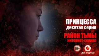 ПРИНЦЕССА. Серия #10 | Район тьмы. Интернет-сериал. 4К