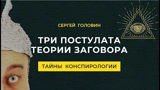 Три постулата теории заговора. Часть 2. | Сергей Головин