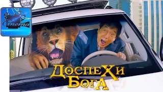 Доспехи Бога: В Поисках Сокровищ  [2017] Русский Трейлер