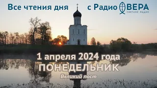 1 апреля 2024: Ветхозаветные чтения, календарь (Святые мученики Хрисанф и Дария и другие с ними ...