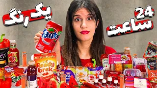 چالش ۲۴ ساعت غذای یک رنگ 🍓 ONE COLOR FOOD CHALLENGE