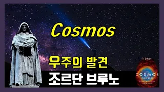 우주의 발견_빅히스토리(코스모스 과학다큐 줄거리요약)