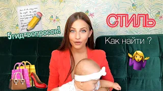 Как НАЙТИ свой СТИЛЬ🤷🏻‍♀️?! 5 гид-вопросов‼️У меня НОВАЯ СОВЕДУЩАЯ😱🔥