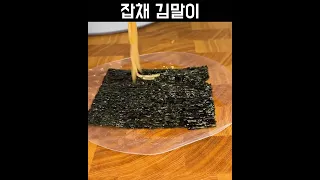 간단 요리 명절 후 남은 잡채로 만든 라이스페이퍼 김말이 만들기 바삭바삭 아이들간식 간단 요리 레시피 쌀종이 rice paper #shorts