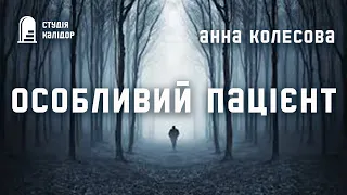 Анна Колесова "Особливий пацієнт" #аудіокниги #премєра #текаавторів #аудіокнигиукраїнською