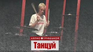 Ляпис Трубецкой - Танцуй | drum cover