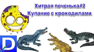 Хитрая печенька Grossery Gang (Гроссери Гэнг). Купание с крокодилами.Выпуск #2