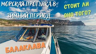 Балаклава. Морская прогулка в зимний период. Как это выглядит? Мыс Айя