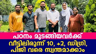 പഠനം മുടങ്ങിയവർക്ക് വീട്ടിലിരുന്ന് 10, +2, ഡിഗ്രി, PG വരെ സ്വന്തമാക്കാം...! Distance Education