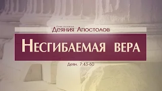 Проповедь: "Деяния Апостолов: 23. Несгибаемая вера" (Алексей Коломийцев)