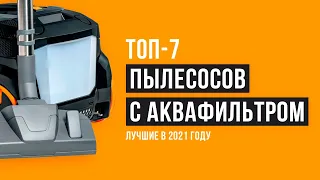 Рейтинг пылесосов с АКВАФИЛЬТРОМ ⚡️ТОП 7 лучших в 2021 году ⚡️ Какой лучше выбрать для дома❓