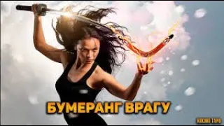 !!!ВРАГ- КАКОЙ БУМЕРАНГ ЛЕТИТ!!!#онлайнрасклад