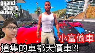 【Kim阿金】小富偷車#16 這集的車都是天價車!?《GTA 5 Mods》