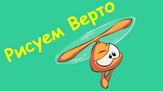 Как нарисовать Верто (Roto) из мультика-игры про Ам-Няма