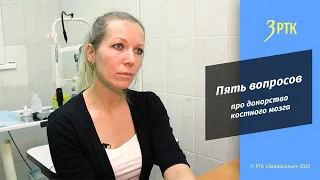 5 вопросов про донорство костного мозга