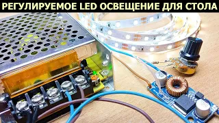 Как сделать регулируемое светодиодное освещение для своего рабочего стола из LED ленты, ИБП и DC-DC