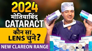 2024 मे मोतियाबिंद (Cataract) ऑपरेशन मे कौन सा Lens (IOL) चुने? - Latest Clareon Range Lens