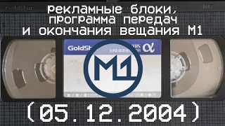 рекламные блоки, программа передач и окончание вещания М1 (05.12.2004)