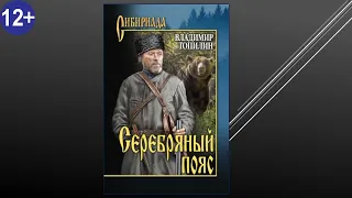 Буктрейлер. В.  Топилин  "Серебряный пояс"