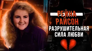 РАСКРЫТО | Рейна Райсон