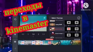 Как сделать переходы на телефоне в приложении для монтажа видео kinemaster ( кинемастер )