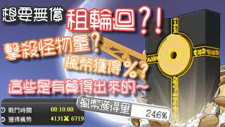 【針織帽】「練功打楓幣」相關知識「超詳細」介紹！！ ◎ 楓之谷從古至今的賺錢手段 ◎ 無償租輪迴，「楓掉」「掉寶」要多少呢？這些算的出來的！！