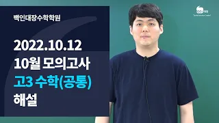 [백인대장] 2023학년도 10월 서울시교육청 모의고사 (2022년 10월 12일 시행) 고3 수학 공통과목 (수학1/수학2) 해설강의 (이제승 선생님)