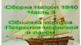 Сборка парусника Halcon 1840. Часть 3 (Обшивка корпуса. Покрытие морилкой и лаком)