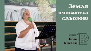 Земля вмивається сльозою | вірш | Інна Киселя