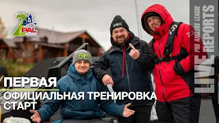 LIVE REPORTS: Первая официальная тренировка. Cтарт. Финал турнира Pro Anglers League 2022