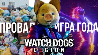 WATCH DOGS LEGION - Игра года или Провал?