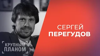 СЕРГЕЙ ПЕРЕГУДОВ «Крупным планом»