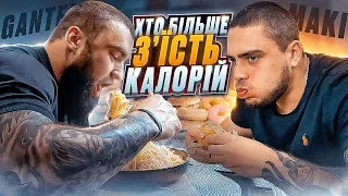 ХТО БІЛЬШЕ З'ЇСТЬ КАЛОРІЙ ЗА 12 ГОДИН - ЧЕЛЕНДЖ!