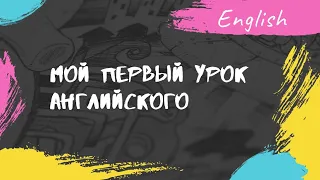 Онлайн урок с учителем английского. Мой первый опыт. English