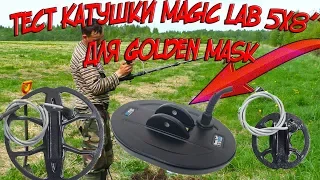 Тест катушки Magic Lab 5x8'' для Golden Mask и Spider 5 и 9.