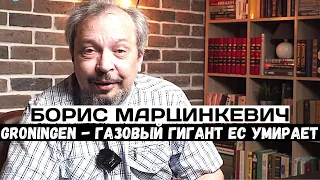 Борис Марцинкевич. GRONINGEN - Газовый гигант ЕС умирает. «Окно в Европу» для Газпрома